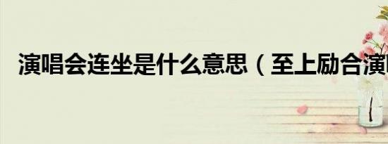 电脑为什么卡屏死机（电脑为什么卡）