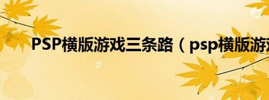 PSP横版游戏三条路（psp横版游戏）
