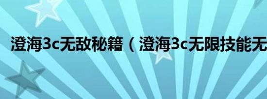 澄海3c无敌秘籍（澄海3c无限技能无限蓝）