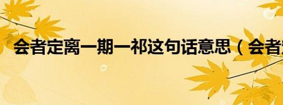 会者定离一期一祁这句话意思（会者定离）