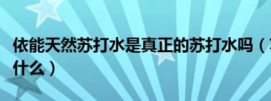 依能天然苏打水是真正的苏打水吗（苏打水是什么）
