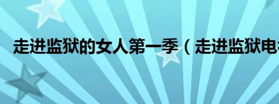 走进监狱的女人第一季（走进监狱电视剧）