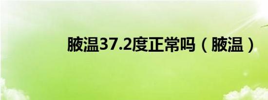 腋温37.2度正常吗（腋温）