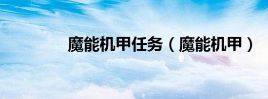 魔能机甲任务（魔能机甲）