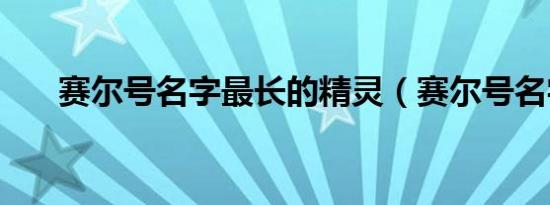 赛尔号名字最长的精灵（赛尔号名字）