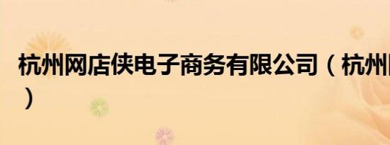 杭州网店侠电子商务有限公司（杭州网店之家）