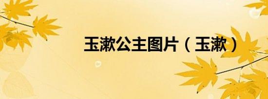 玉漱公主图片（玉漱）