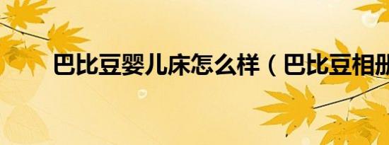 巴比豆婴儿床怎么样（巴比豆相册）