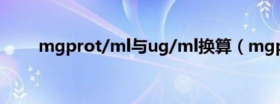 mgprot/ml与ug/ml换算（mgp）