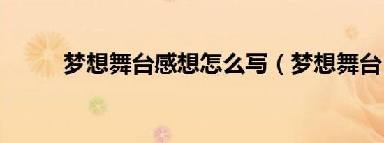 梦想舞台感想怎么写（梦想舞台）