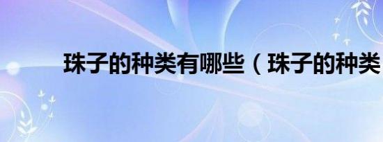 珠子的种类有哪些（珠子的种类）