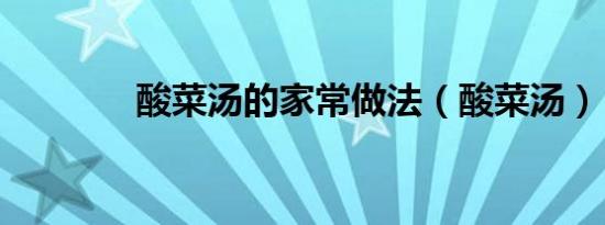 酸菜汤的家常做法（酸菜汤）