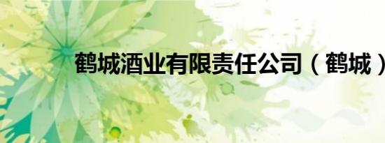 鹤城酒业有限责任公司（鹤城）