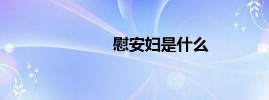 慰安妇是什么