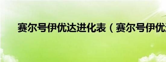 赛尔号伊优达进化表（赛尔号伊优达）