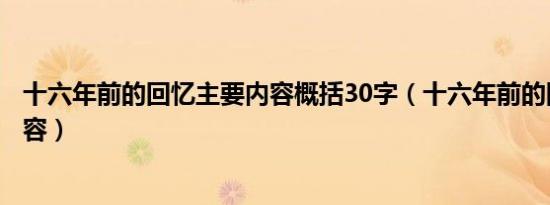 十六年前的回忆主要内容概括30字（十六年前的回忆主要内容）