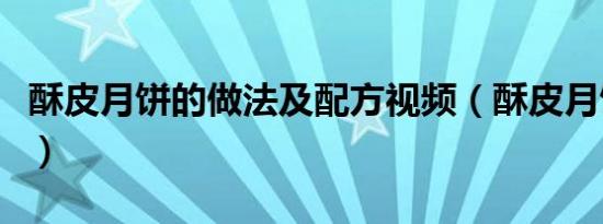 酥皮月饼的做法及配方视频（酥皮月饼的做法）