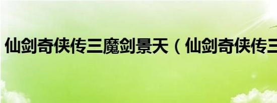 仙剑奇侠传三魔剑景天（仙剑奇侠传三魔剑）