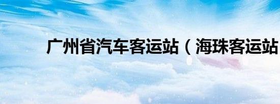 广州省汽车客运站（海珠客运站）