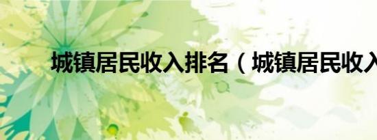 城镇居民收入排名（城镇居民收入）