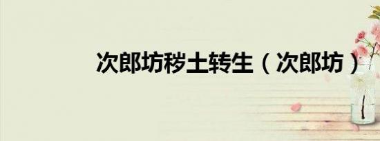 次郎坊秽土转生（次郎坊）