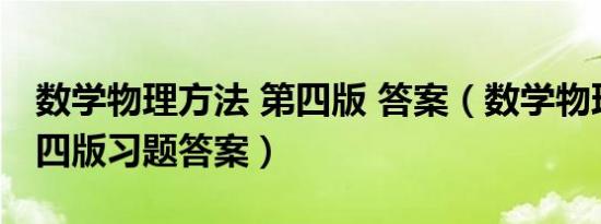 数学物理方法 第四版 答案（数学物理方法第四版习题答案）