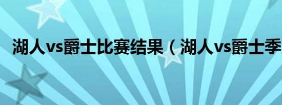 湖人vs爵士比赛结果（湖人vs爵士季后赛）