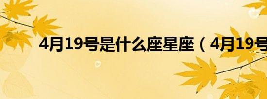 4月19号是什么座星座（4月19号）