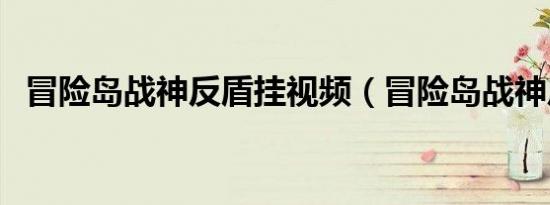 冒险岛战神反盾挂视频（冒险岛战神反盾）