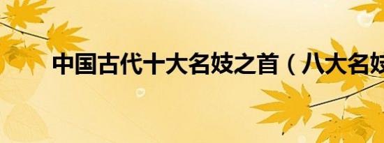 中国古代十大名妓之首（八大名妓）