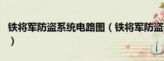 铁将军防盗系统电路图（铁将军防盗器电路图）