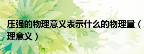 压强的物理意义表示什么的物理量（压强的物理意义）