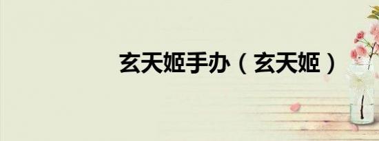 玄天姬手办（玄天姬）