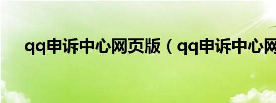 qq申诉中心网页版（qq申诉中心网页）