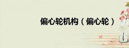 偏心轮机构（偏心轮）