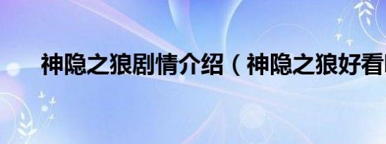 神隐之狼剧情介绍（神隐之狼好看吗）