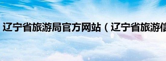 辽宁省旅游局官方网站（辽宁省旅游信息网）