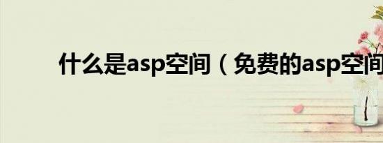 什么是asp空间（免费的asp空间）