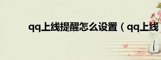 qq上线提醒怎么设置（qq上线）