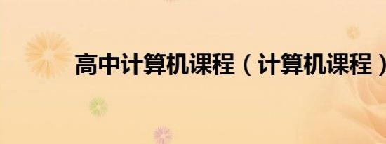 高中计算机课程（计算机课程）