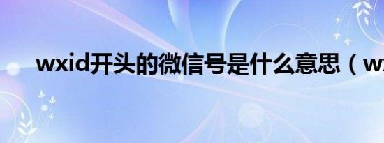 wxid开头的微信号是什么意思（wx1）