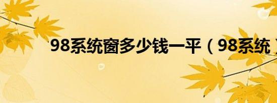 98系统窗多少钱一平（98系统）