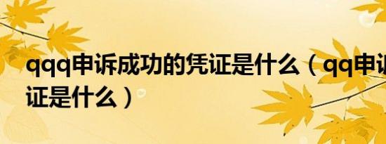 qqq申诉成功的凭证是什么（qq申诉成功凭证是什么）
