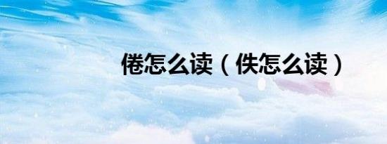 倦怎么读（佚怎么读）