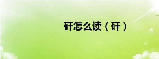 矸怎么读（矸）