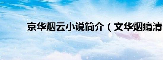 京华烟云小说简介（文华烟瘾清）