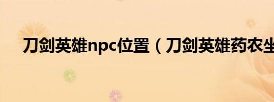 刀剑英雄npc位置（刀剑英雄药农坐标）