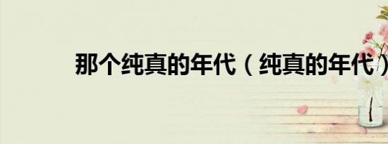 那个纯真的年代（纯真的年代）