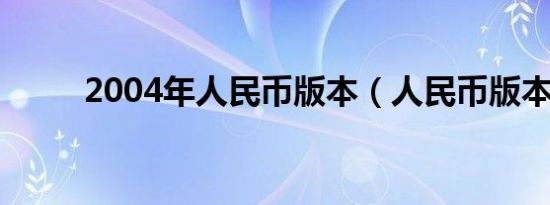 2004年人民币版本（人民币版本）