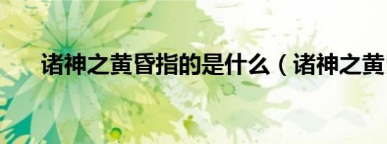 诸神之黄昏指的是什么（诸神之黄昏）
